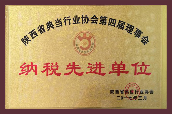 纳税先进单位