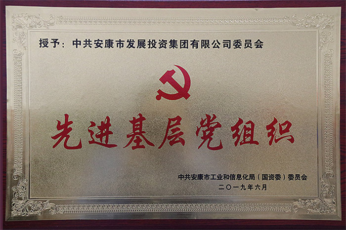 先进基层党组织