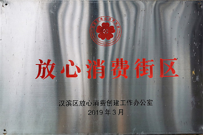 放心消费街区