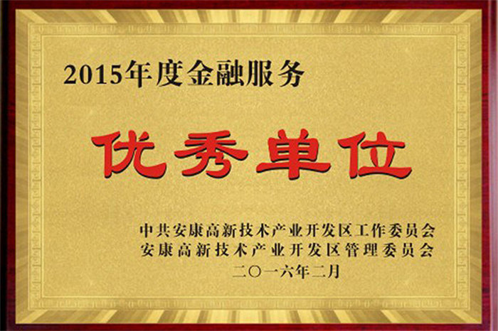 2015年度金融服务优秀单位