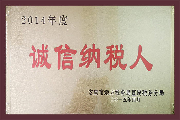 2014年度诚信纳税人