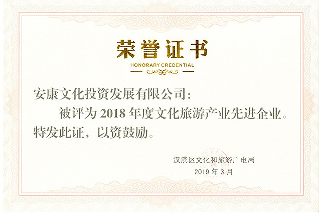 2018年度文化旅游产业先进企业