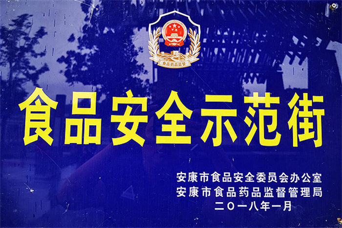 食品安全示范街