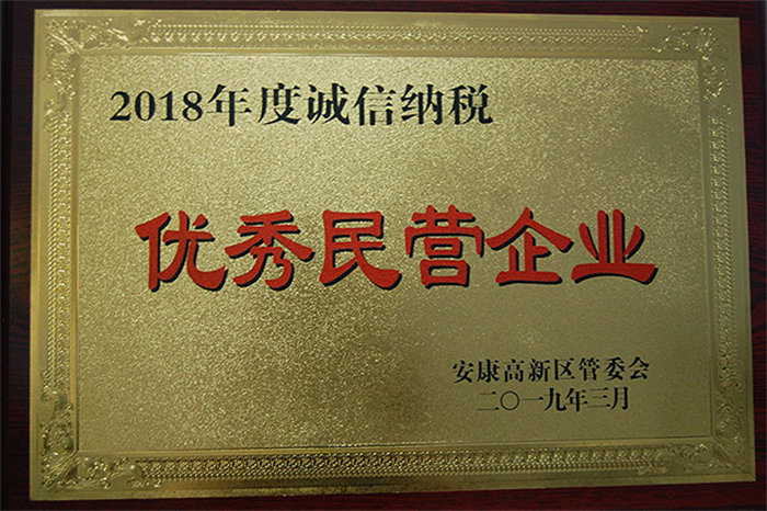 2018年度诚信纳税优秀民营企业