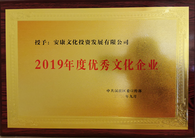 2019年度优秀文化企业