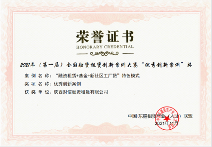 2021年(第一届)全国融资租赁创新案例大赛“优秀创新案例奖“