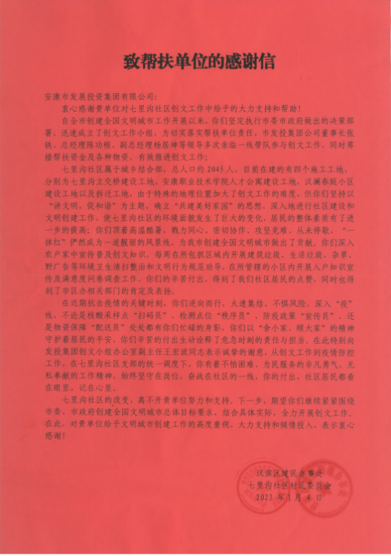 【要闻】七里沟社区为足球竞彩网
送来创文帮扶感谢信