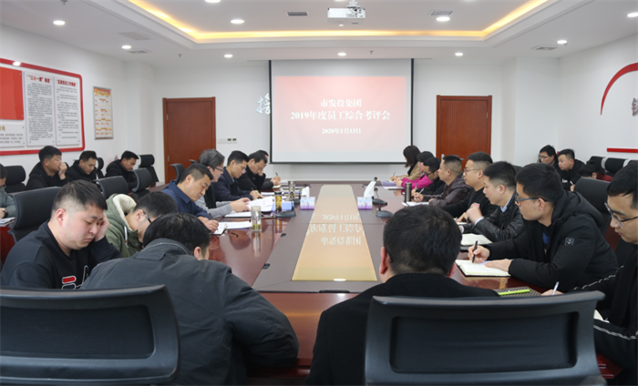 足球竞彩网
召开2019年度员工综合考评会