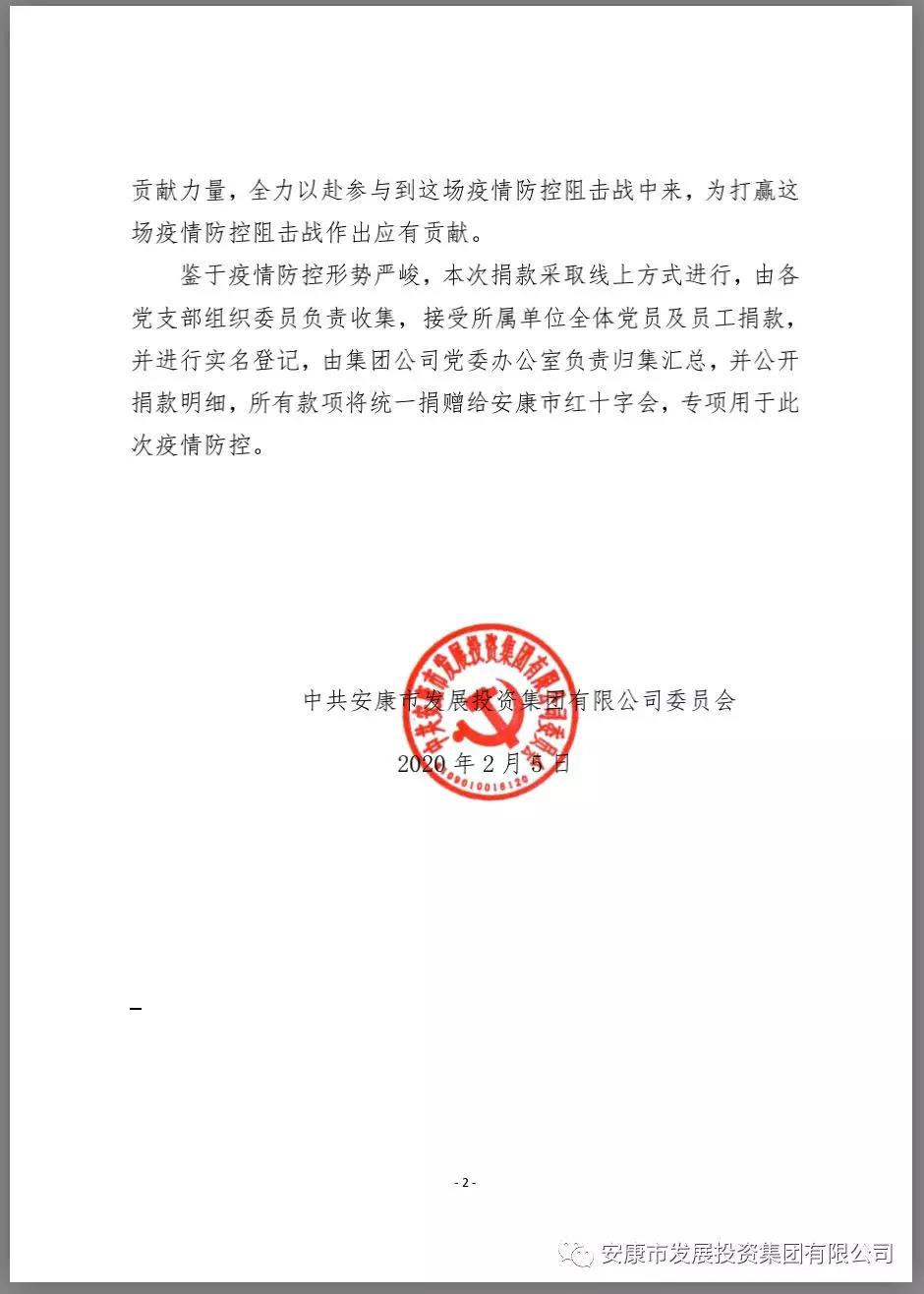 同舟共济勇担当  众志成城阻疫情 ——足球竞彩网
党委发起“抗击疫情,党员先行”捐款行动支援安康疫情防控工作