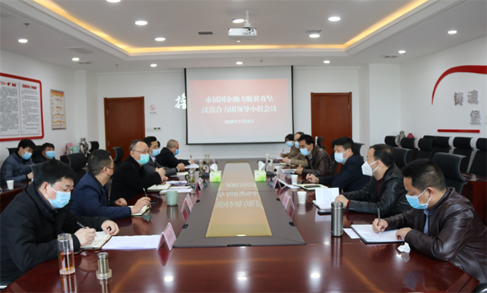 足球竞彩网
组织召开市属国企助力脱贫攻坚汉滨合力团领导小组会议