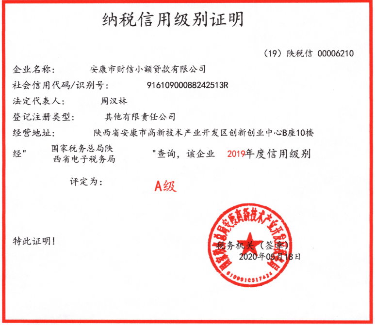 财信小贷公司2019年度纳税信用级别被评为A级