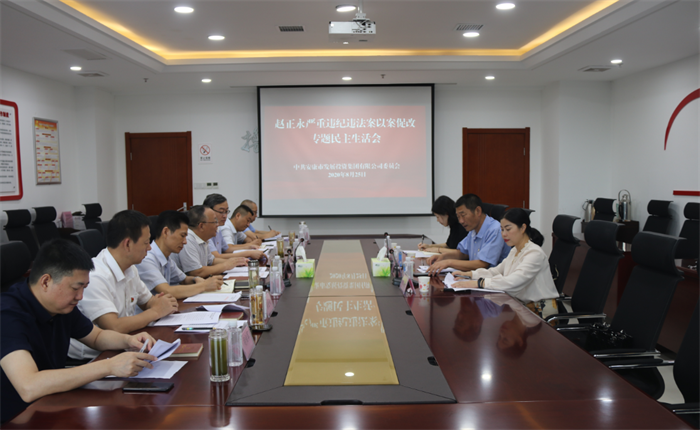 足球竞彩网
党委召开赵正永严重违纪违法案以案促改专题民主生活会