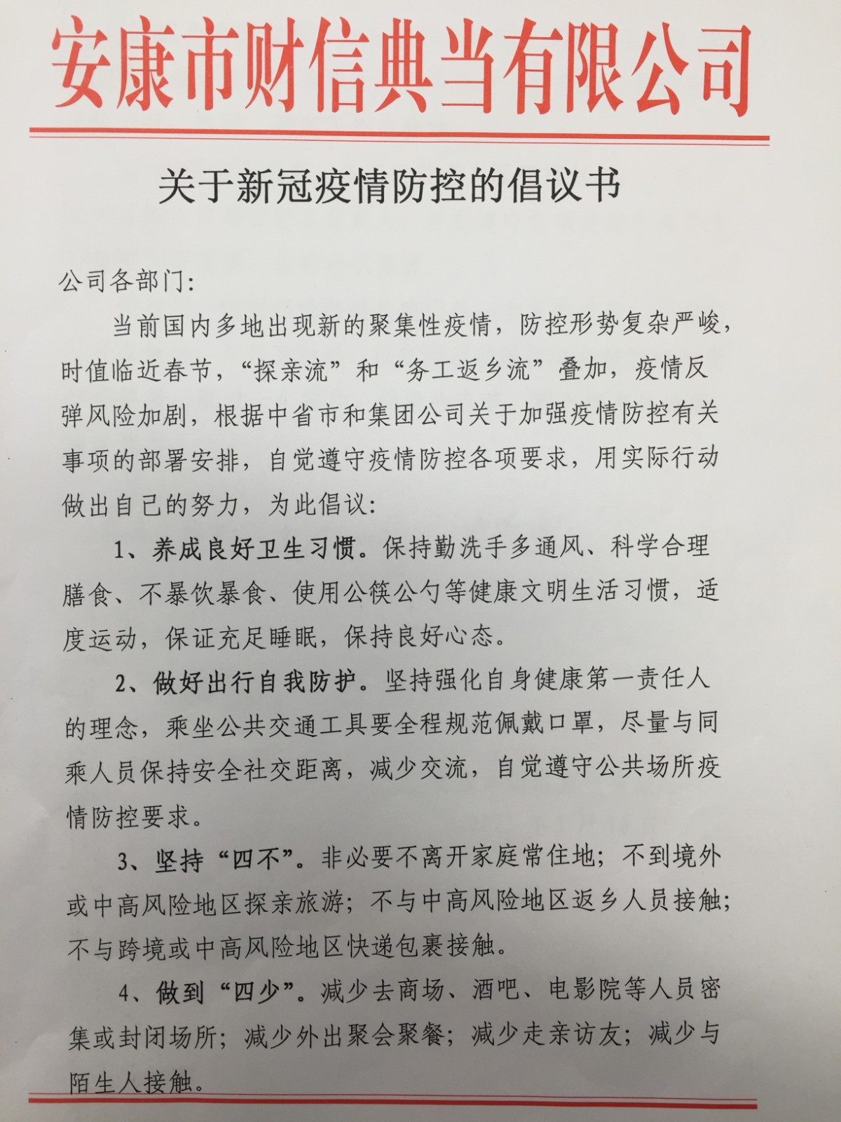 财信典当公司发出加强疫情防控工作倡议