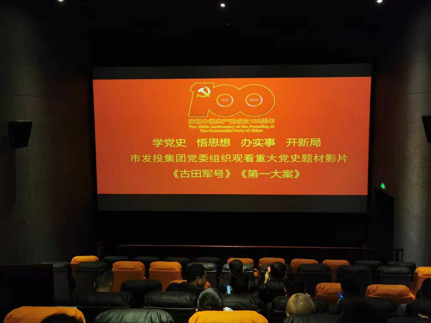 足球竞彩网
党委组织开展党史学习教育主题观影活动