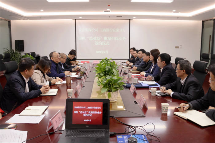 【要闻】财信担保公司与工商银行安康分行签订银担“总对总”批量担保业务协议