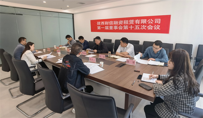 财信融资租赁公司召开一届董事会第十五次会议