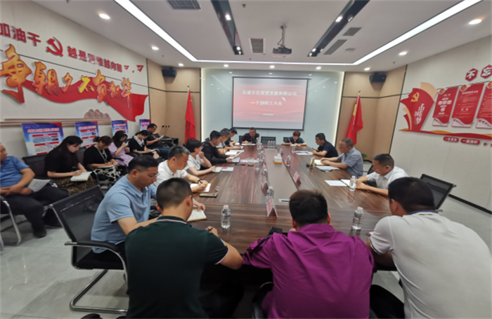 安文投公司召开干部职工大会