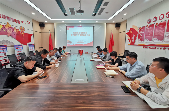 安文投公司圆满完成工会换届选举工作