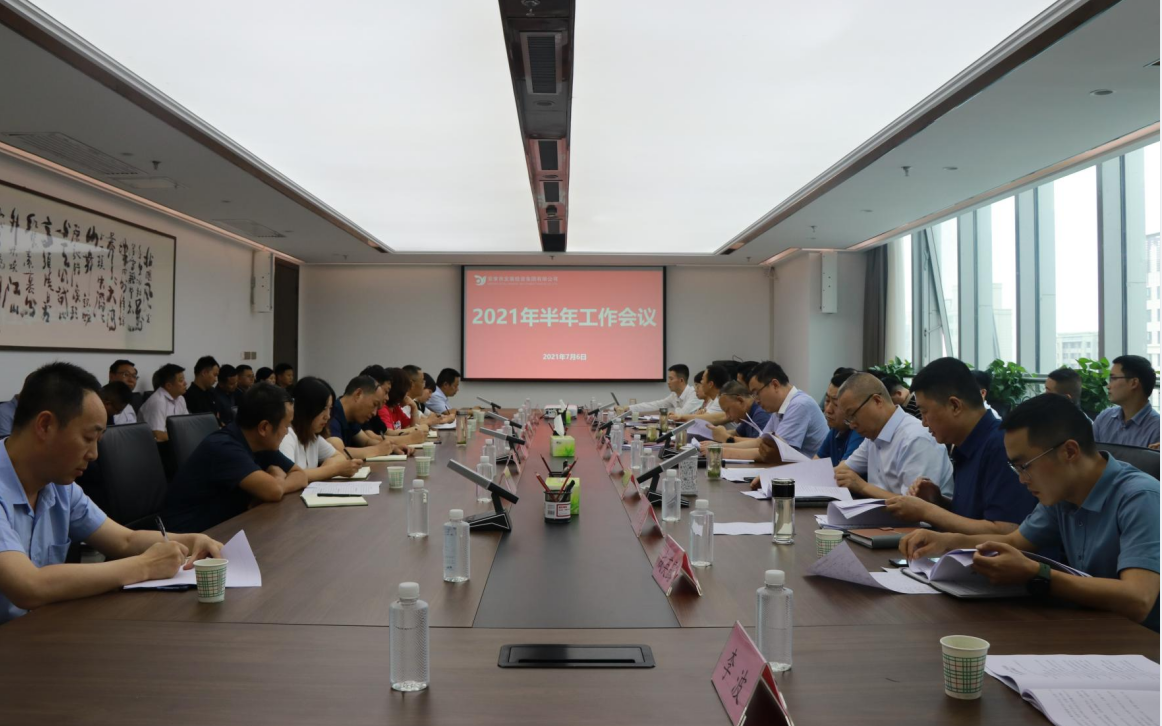【要闻】足球竞彩网
召开2021年半年工作会议