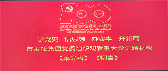 足球竞彩网
党委组织开展“看电影 学党史”主题活动