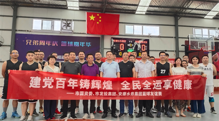 足球竞彩网
联合市国资委与安康水务集团开展篮球友谊赛