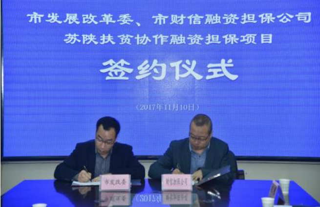 7.苏陕扶贫协作融资担保项目签约仪式