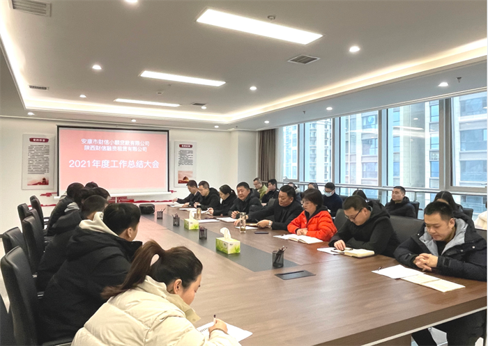 【要闻】财信小贷和融资租赁公司召开2021年度工作总结会议