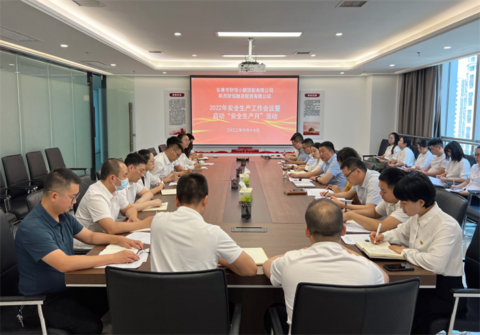 财信小贷公司召开2022年安全生产工作会议暨启动“安全生产月”活动