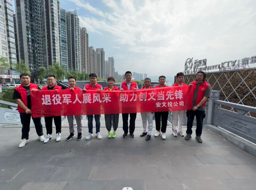 安文投公司退役军人职工开展创文志愿服务