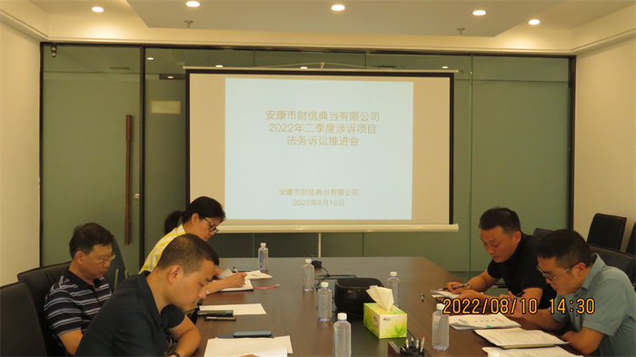 市财信典当公司召开2022年 二季度涉诉项目法务诉讼推进会