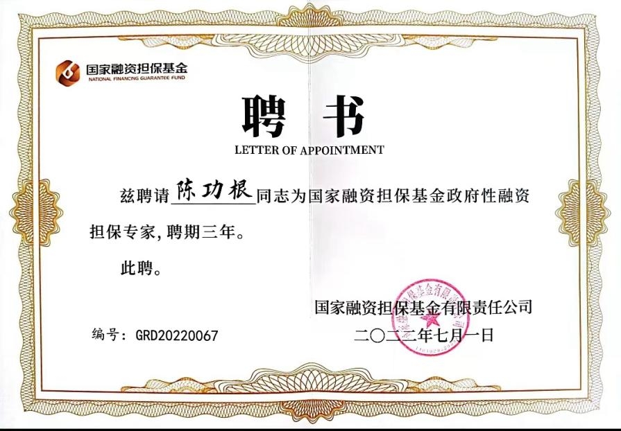 【要闻】安康财信担保公司总经理被聘为国家融资担保基金政府性融资担保专家