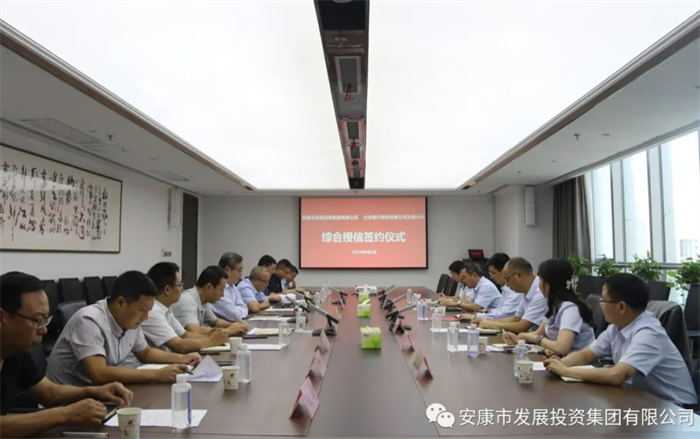 【要闻】足球竞彩网
与长安银行安康分行签署18亿元总行战略客户授信协议