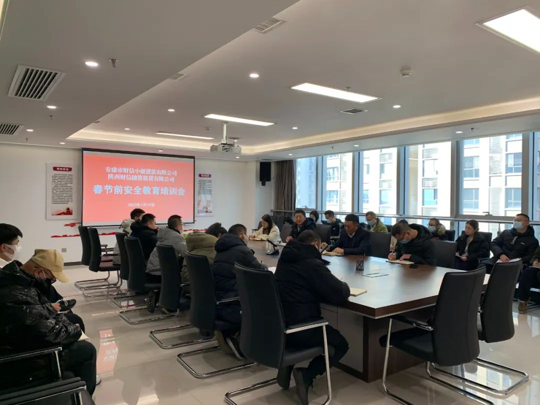 财信小贷、融资租赁公司召开春节前安全教育培训会议