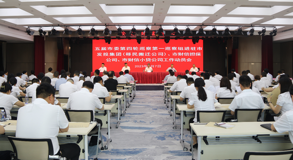 市委第一巡察组巡察足球竞彩网
(移民搬迁公司)、市财信担保公司、市财信小贷公司 工作动员会召开
