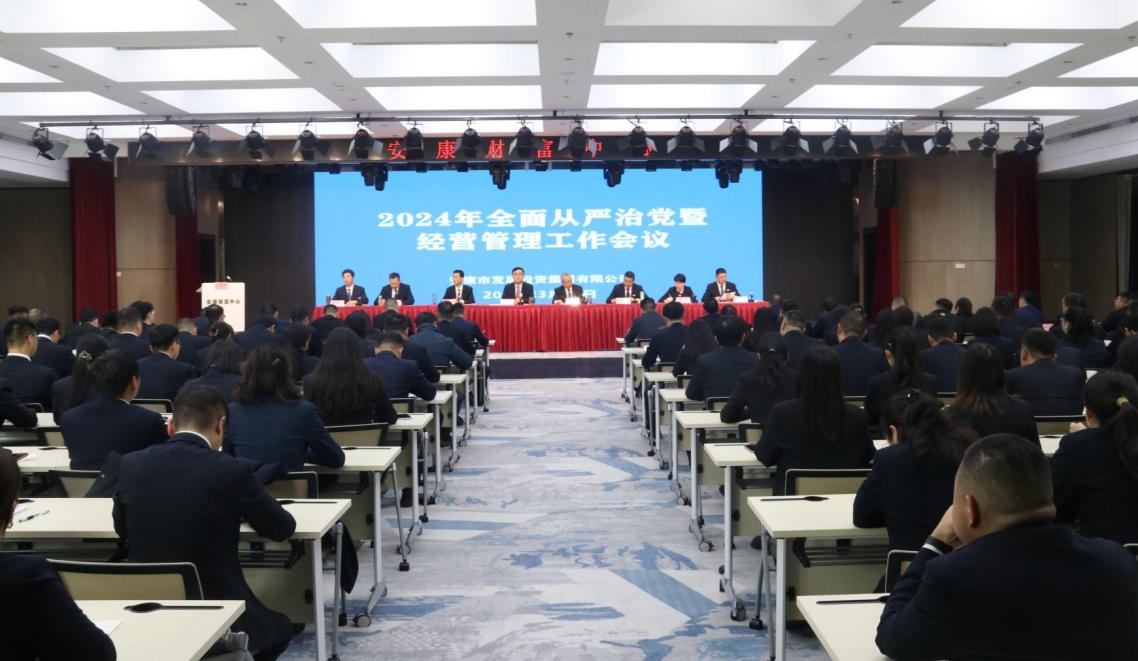【要闻】锚定发展新航向  砥砺奋进谱新篇  ——足球竞彩网
召开2024年度全面从严治党暨经营管理工作会议